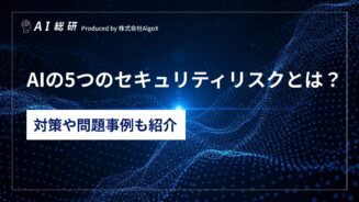 AIの5つのセキュリティリスクとは？