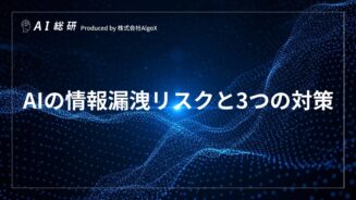 AIの情報漏洩リスクと3つの対策