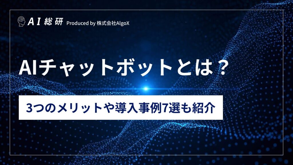 AIチャットボットとは?