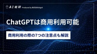 ChatGPTは商用利用可能