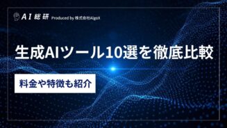 生成AIツール10選を徹底比較