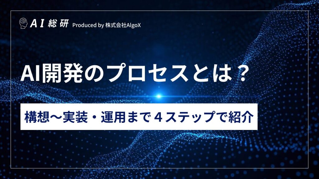 AI開発のプロセスとは?