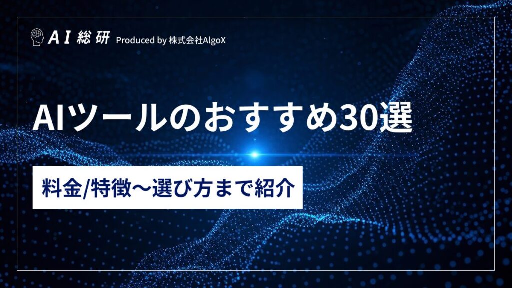 AIツールのおすすめ30選