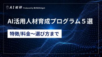 AI活用人材育成プログラム