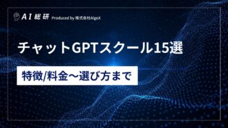 チャットGPTスクール