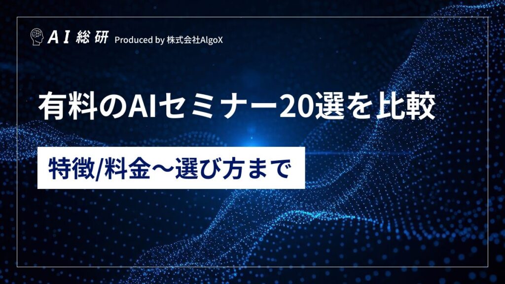有料AIセミナー
