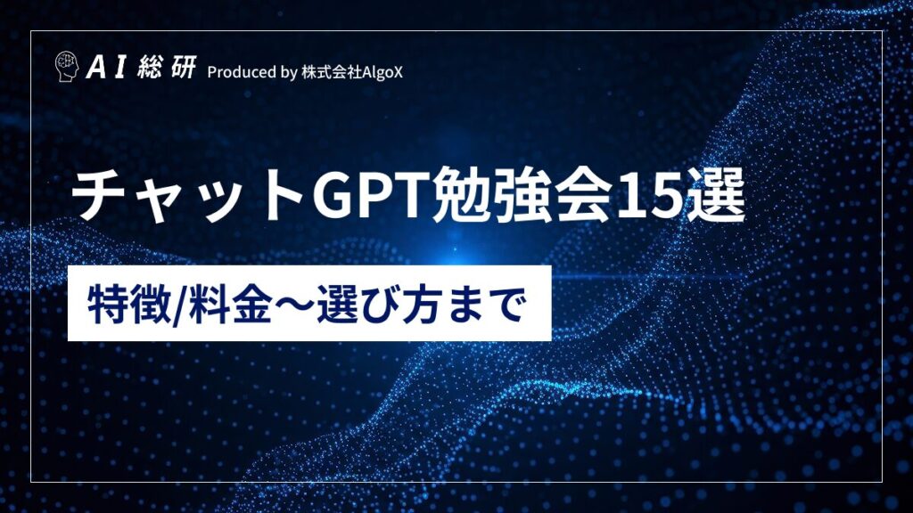 チャットGPT勉強会