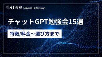 チャットGPT勉強会