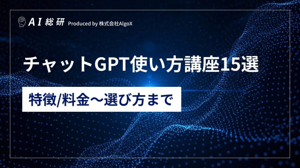 チャットGPT使い方講座15選