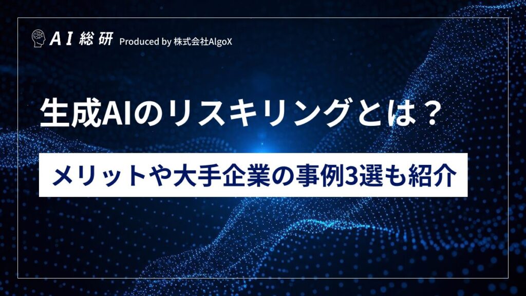生成AIのリスキリングとは？