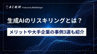 生成AIのリスキリングとは？