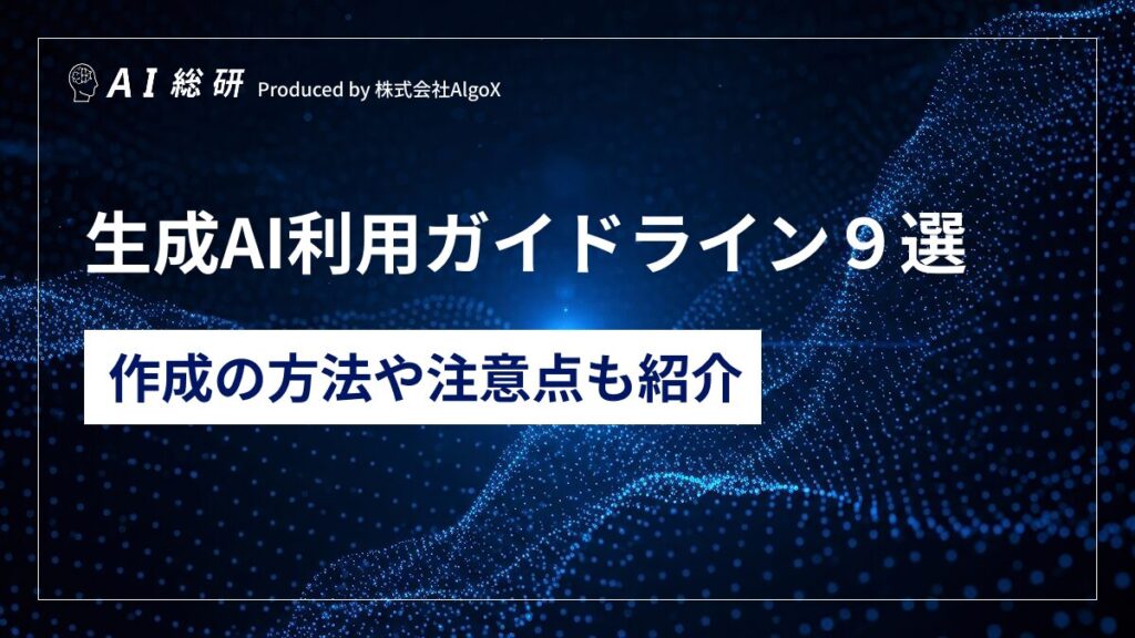生成AI利用ガイドライン９選