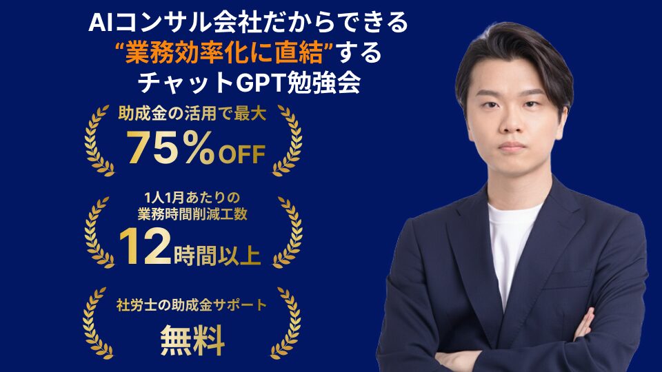 【株式会社AlgoX】業務効率化に直結する実践重視のチャットGPT勉強会