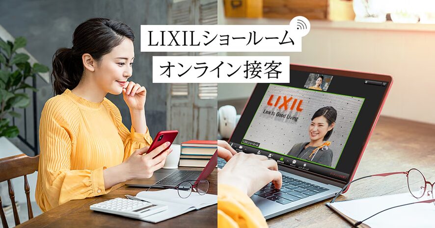 【LIXIL】接客等のDXを進め業務効率化と顧客体験向上を同時に実現