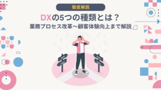 DX 種類