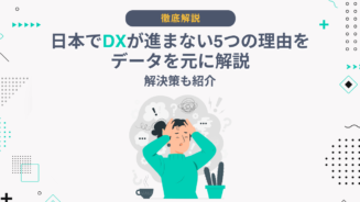 DX 進まない理由