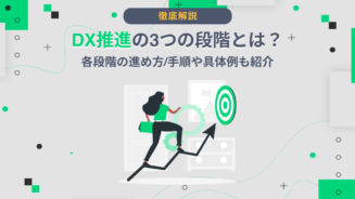 DX 段階