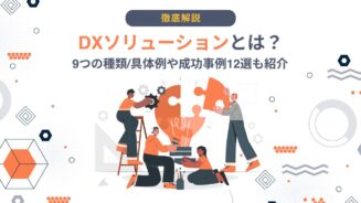 DX ソリューション