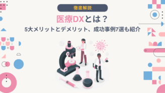 DX とは 医療