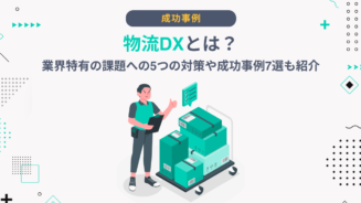 DX 物流