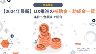 DX 助成金