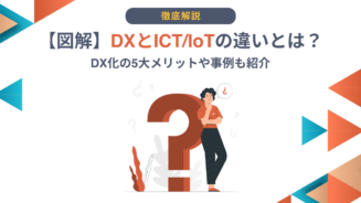 DX ICT 違い