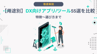 DX アプリ