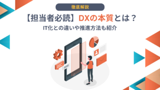 DX 本質