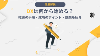 DX 何から始める