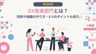 DX 推進部