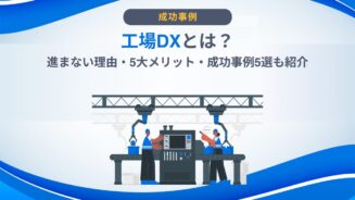 DX 工場