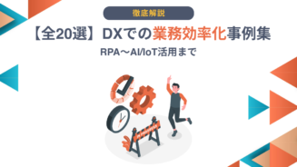 DX 業務効率化事例