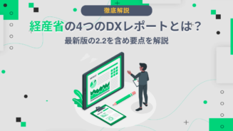 DX レポート