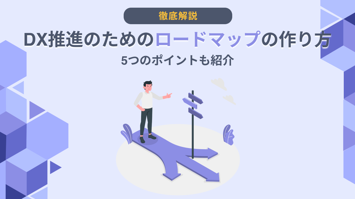 DX推進のためのロードマップの作り方｜5つのポイントも紹介 - DX総研 