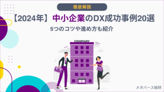 DX 中小企業 事例