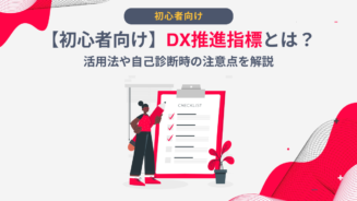 DX 推進指標