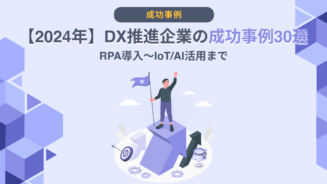 DX 企業