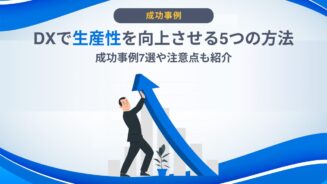 DX 生産性 向上