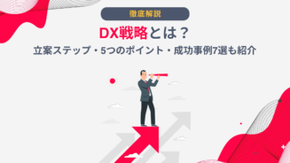 DX 戦略