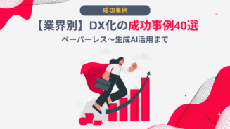 DX 化 事例