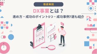 DX 事業