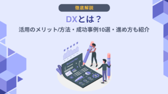 DX 活用