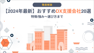 DX 会社