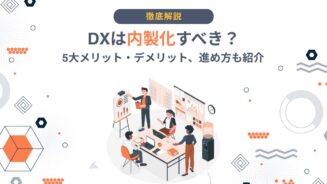 DX 内製化