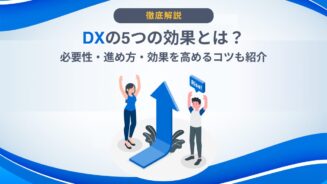 DX 効果