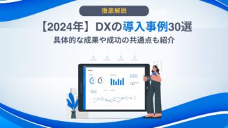 DX 導入事例