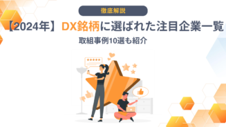 DX 注目企業