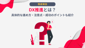 DX 推進