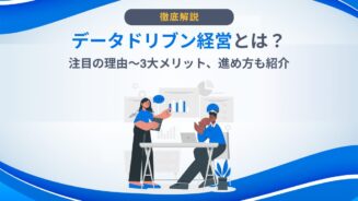 データドリブン 経営