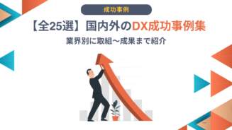 DX 事例集